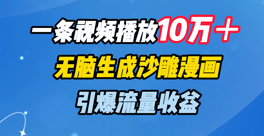 一条视频播放10万＋，无脑生成沙雕漫画，引爆流量收益-斗金学社