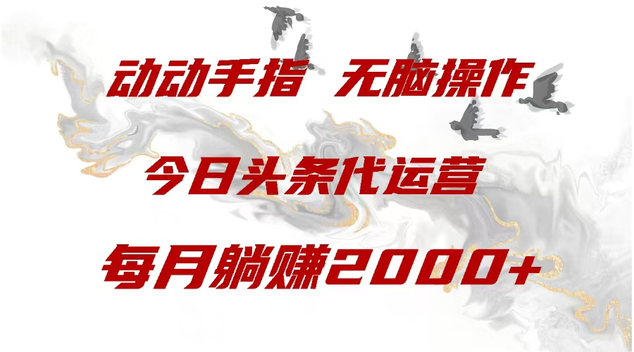 今日头条代运营，动动手指，每月躺赠2000+-斗金学社