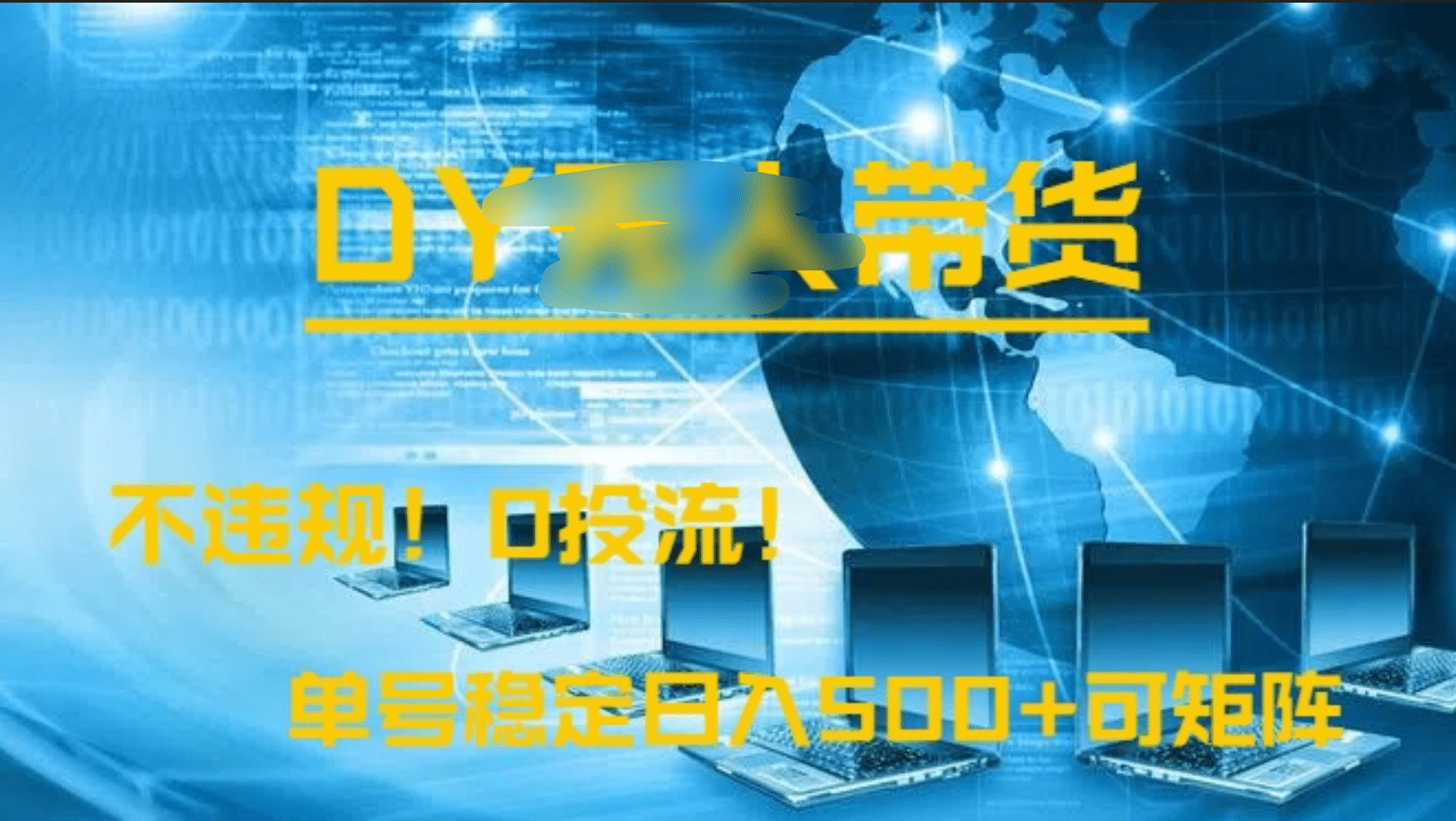 DY无人直播带货，不违规，0投流，操作简单，单号稳定日入500+可矩阵-斗金学社