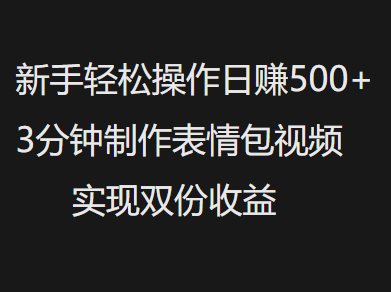 新手小白轻松操作日赚500+，3分钟制作表情包视频，实现双份收益-斗金学社