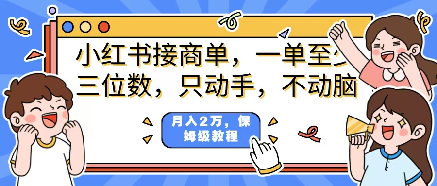 小红书商单项目，一单最少三位数，只动手不动，脑月入2万，看完就能上手，详细教程。-斗金学社