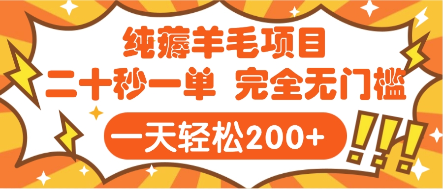 手机项目 二十秒一单 纯薅羊毛  轻轻松松一天200+ 完全无门槛-斗金学社
