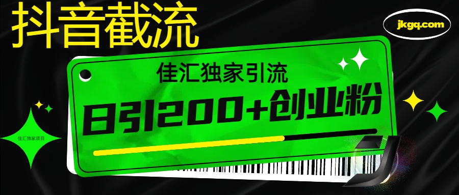 抖音最新截流技术，精准日引200+创业粉，不封号，独家教程-斗金学社