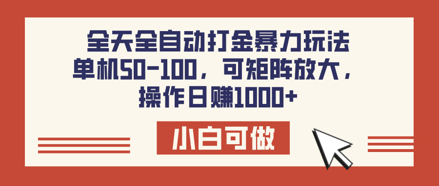 全天全自动打金玩法，可矩阵可放大，单机50-100，操作日赚1000+-斗金学社