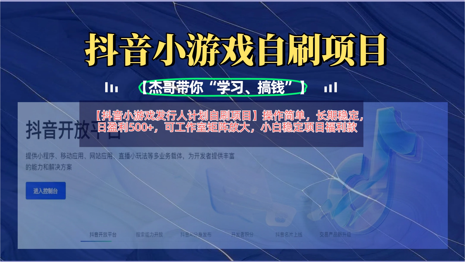 【抖音小游戏发行人计划自刷项目】操作简单，长期稳定，日盈利500+，可工作室矩阵放大-斗金学社