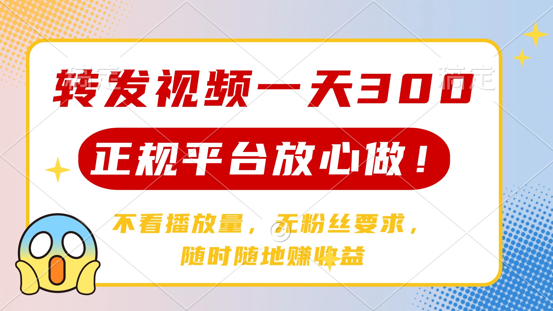 转发视频一天300+，正规平台放心做，不看播放量，无粉丝要求，随时随地赚收益-斗金学社