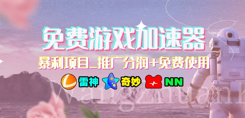 游戏加速器推广项目，小白轻松上手，长期可做-斗金学社
