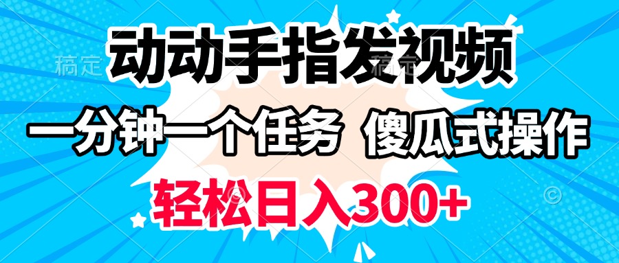 动动手指发视频 一分钟一个任务 轻松日入300+ 傻瓜式操作 随时随地赚收益-斗金学社