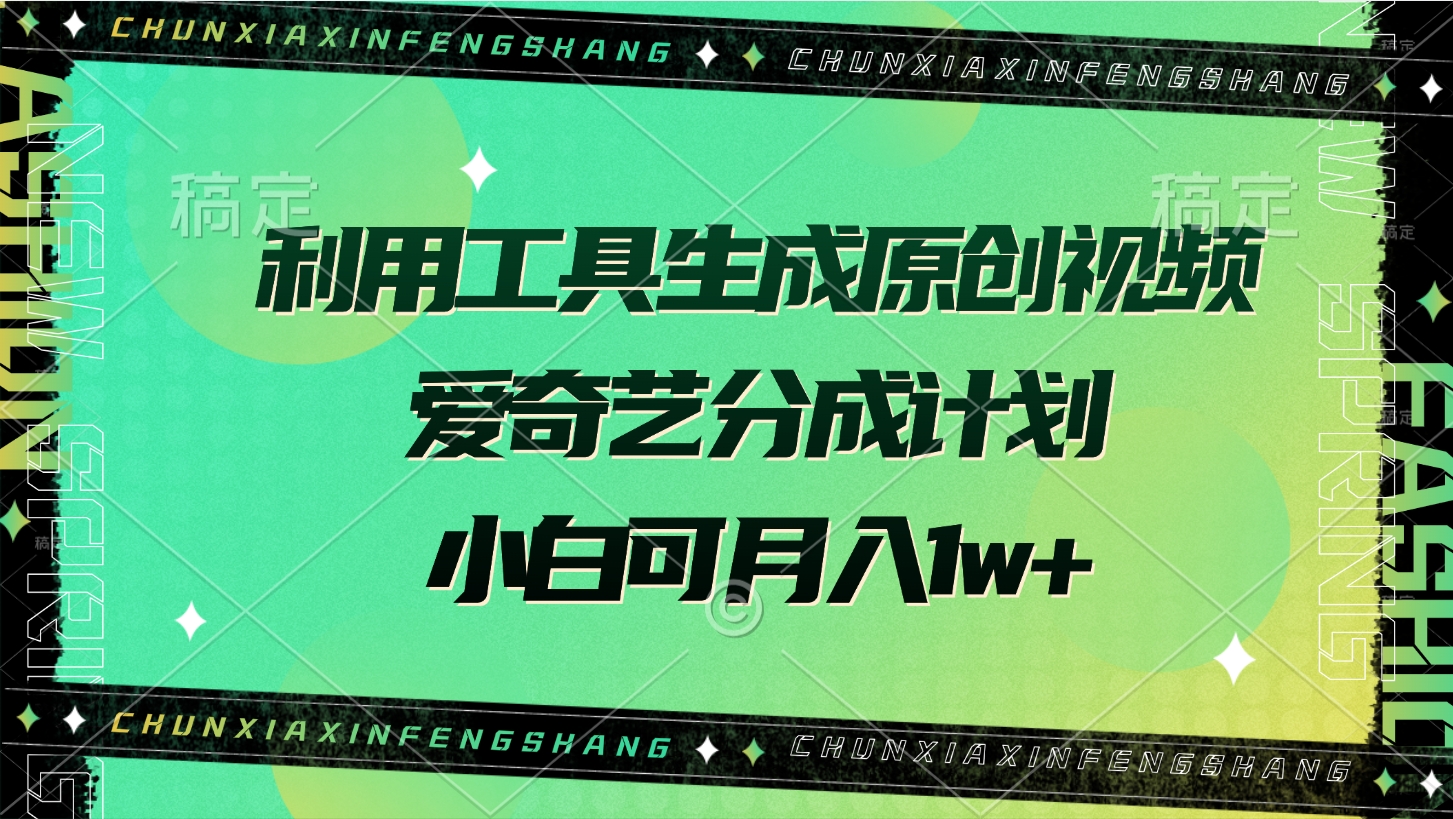 利用工具生成原创视频，爱奇艺分成计划，小白可月入1w+-斗金学社