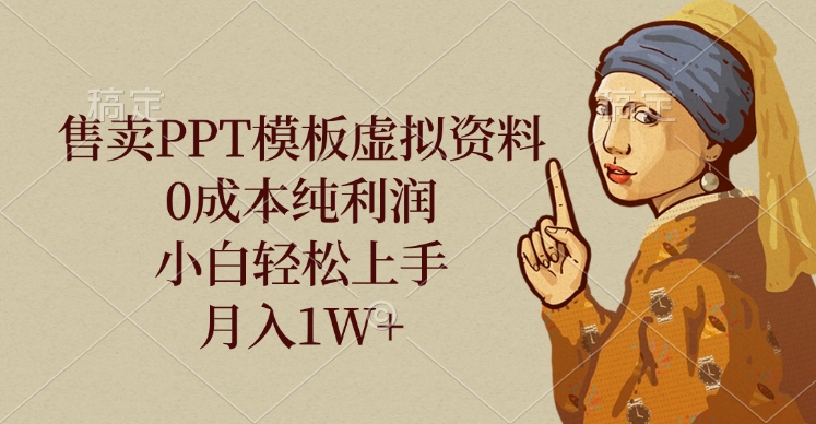 售卖PPT模板虚拟资料，0成本纯利润，小白轻松上手，月入1W+-斗金学社