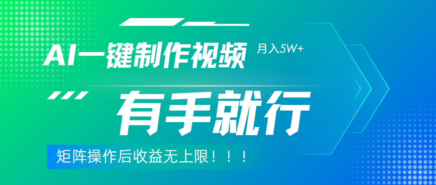利用AI制作中视频，月入5w+，只需一款软件，有手就行-斗金学社