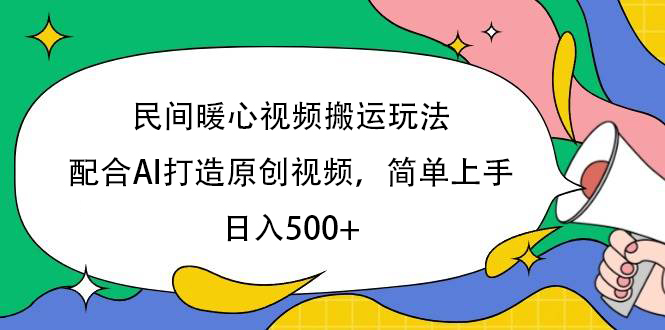 民间暖心视频搬运玩法，配合AI打造原创视频，简单上手，日入500+-斗金学社
