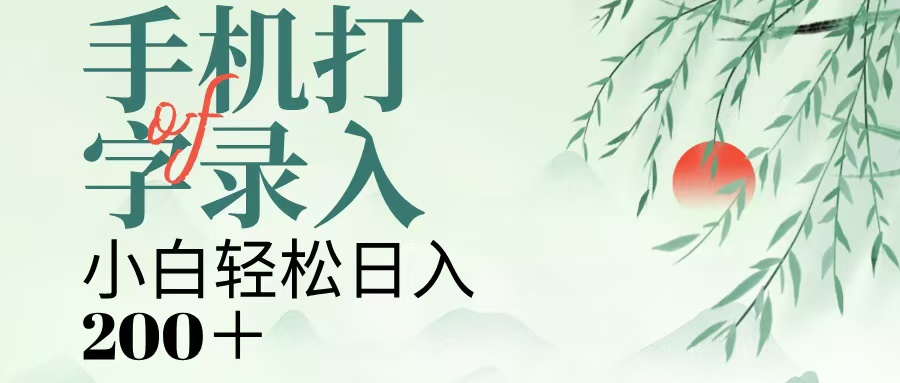手机打字录入，几秒一单，日入200+-斗金学社