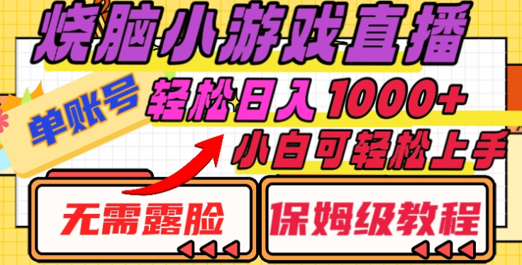 烧脑小游戏直播，单账号日入1000+，无需露脸，小白可轻松上手（保姆级教程）-斗金学社
