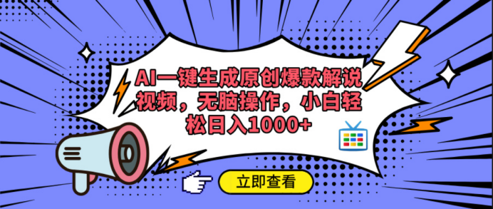 AI一键生成原创爆款解说视频-斗金学社