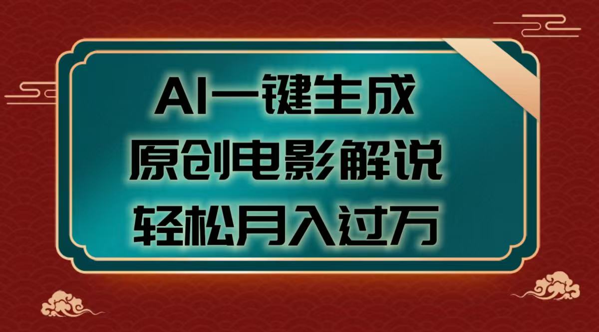 AI一键生成原创电影解说视频，轻松月入过万-斗金学社
