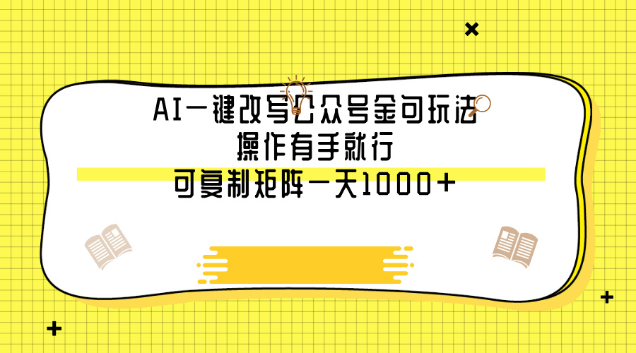 AI一键改写公众号金句玩法，操作有手就行，可复制矩阵一天1000+-斗金学社