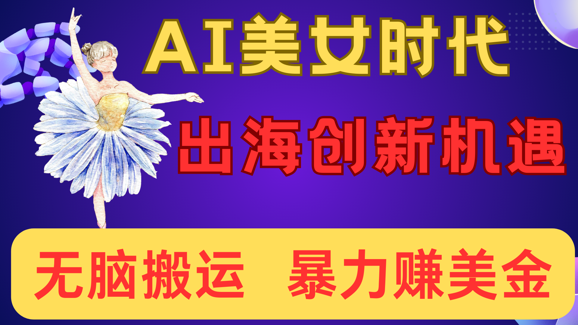 出海赚美金！AI美女视频转动漫，小白新手无脑搬运，暴力赚美金-斗金学社