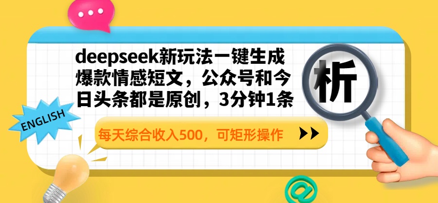 deepseek新玩法一键生成爆款情感短文，公众号和今日头条都是原创，3分钟1条，每天综合收入500，可矩形操作-斗金学社