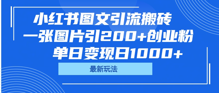 小红书图文引流搬砖，一张图片引200+创业粉，单日变现日1000+-斗金学社