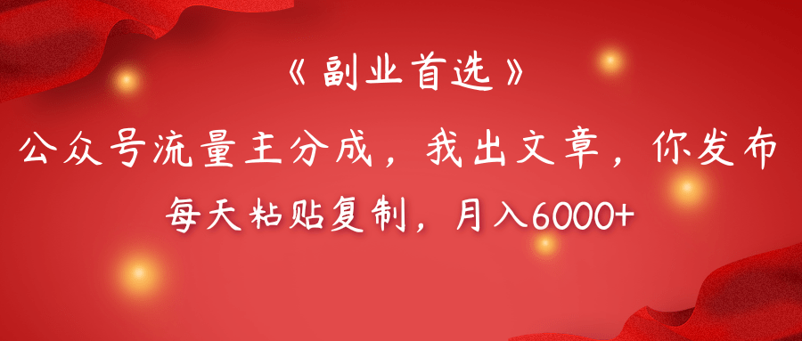 【副业首选】公众号流量主分成，我出文章，你发布，每天粘贴复制，月入6000+-斗金学社