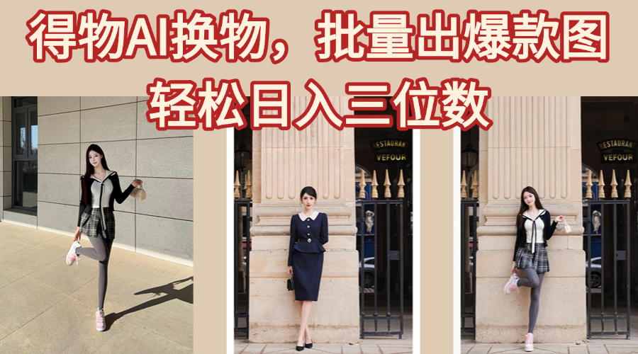 得物AI换物，批量出爆款图，接爆商单，轻松日入三位数-斗金学社