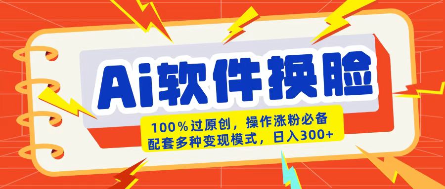AI软件换脸100%过原创搬运涨粉必备配套多种变现模式日入300+-斗金学社