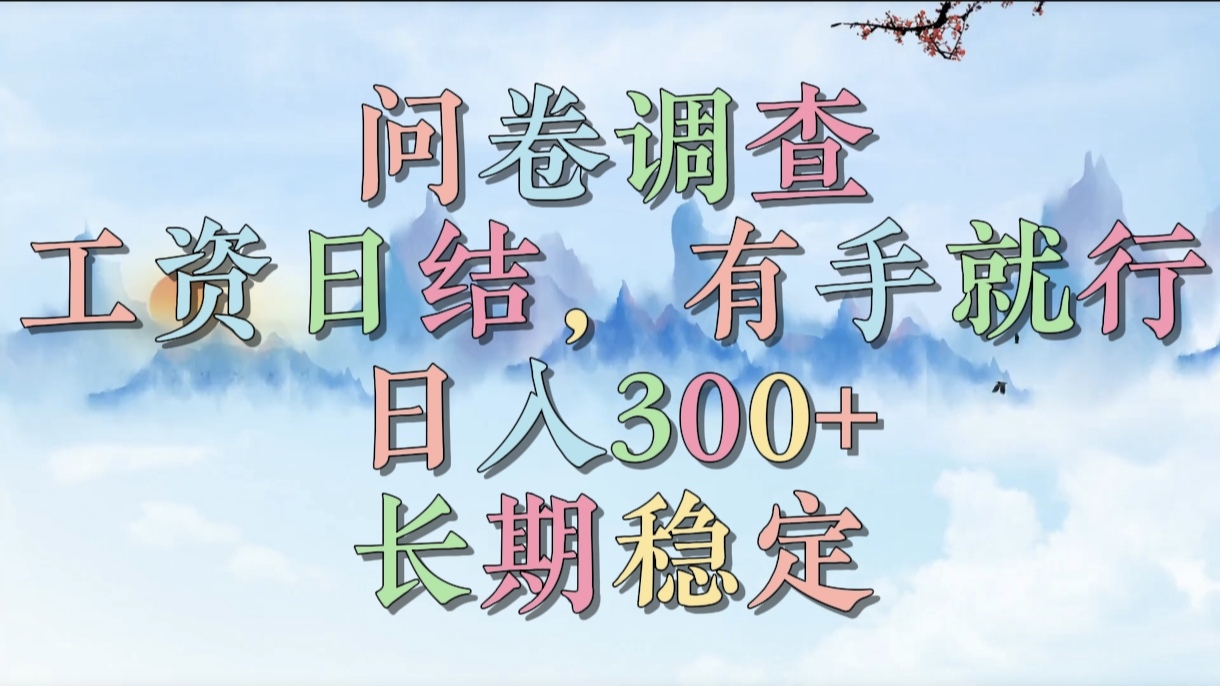 问卷调查，工资日结，有手就行，日入300+，长期稳定-斗金学社
