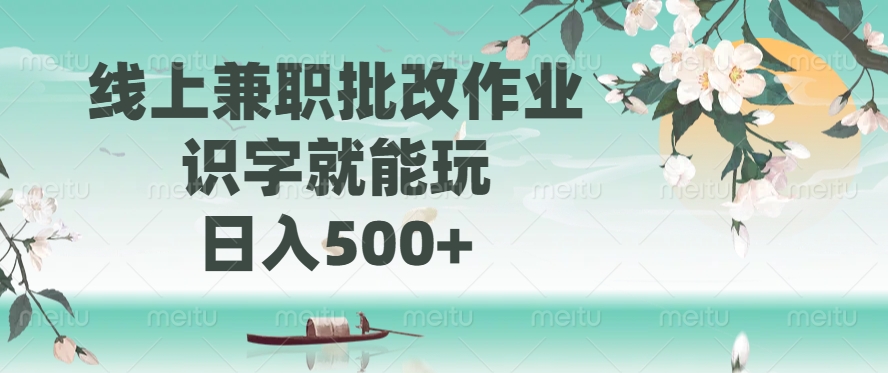 线上兼职批改作业，识字就能玩，日入500+-斗金学社