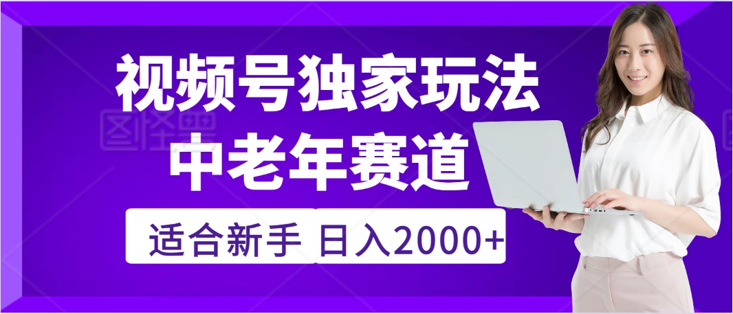 惊爆！2025年视频号老年养生赛道的逆天独家秘籍，躺着搬运爆款，日赚 2000 + 不是梦-斗金学社