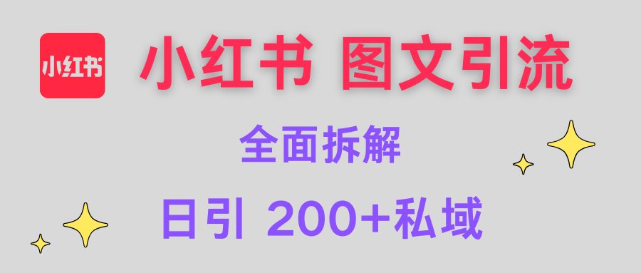 【小红书图文引流】全面解析，日引200+私域-斗金学社