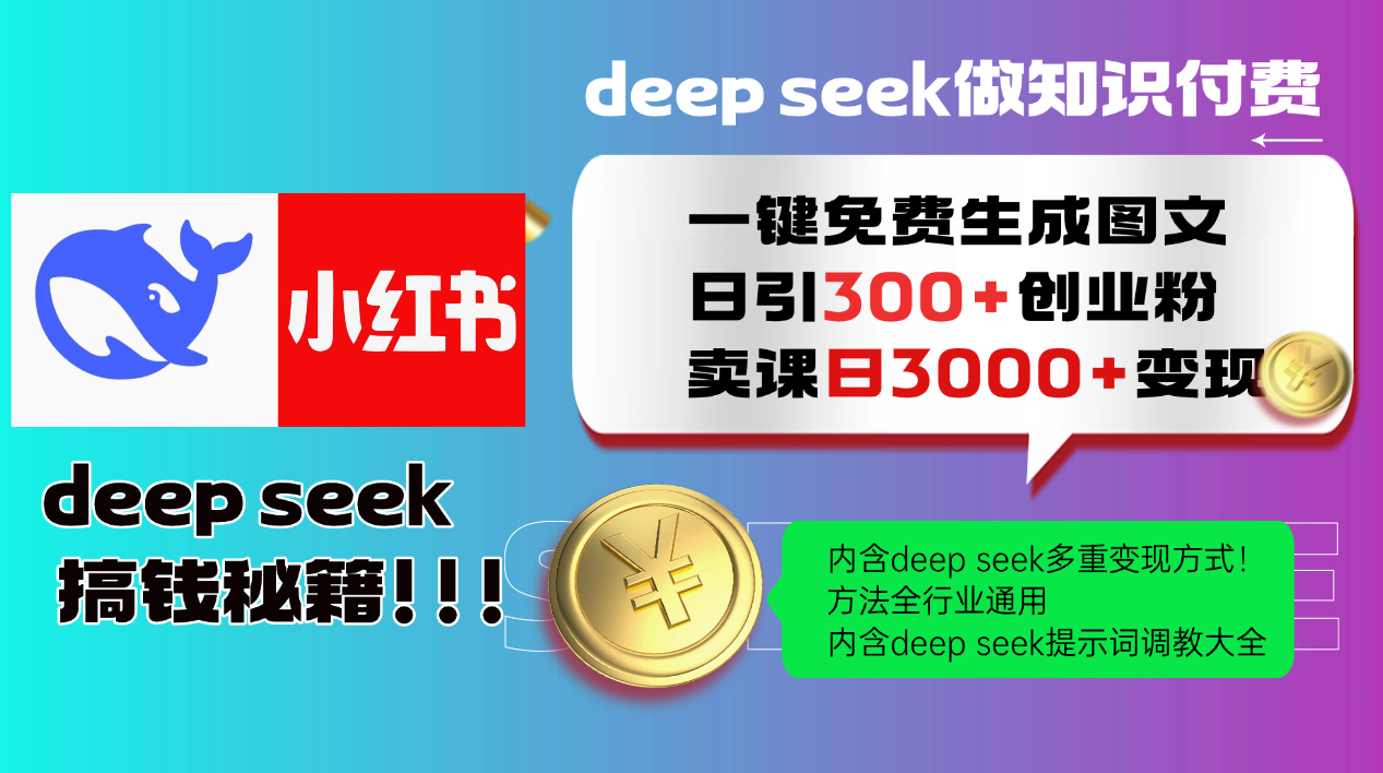 Deep seek 一键免费生成小红书图文日引300+创业粉，日变现3000+教程！方法全行业通用！-斗金学社