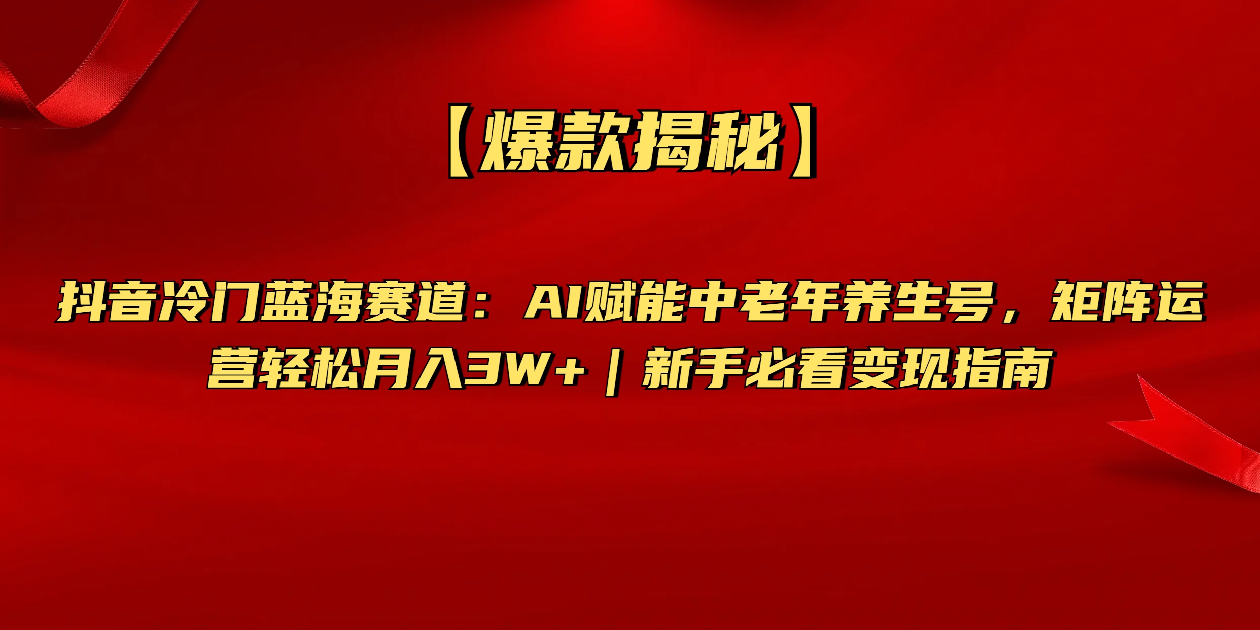 【爆款揭秘】抖音冷门蓝海赛道：AI赋能中老年养生号，矩阵运营轻松月入3W+新手必看变现指南-斗金学社