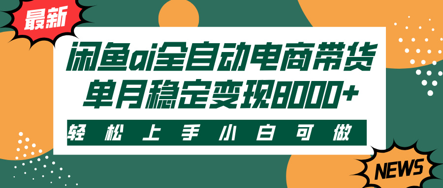 闲鱼ai全自动电商带货，轻松上手，小白可做，单月稳定变现8000+-斗金学社