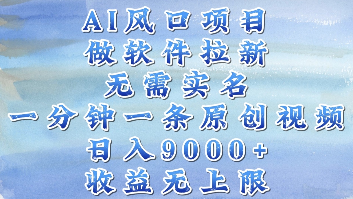 AI风口项目，做软件拉新，无需实名，一分钟一条原创视频，日入9000+，收益无上限-斗金学社