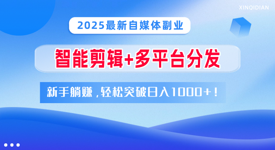 2025最新自媒体副业！智能剪辑+多平台分发，新手躺赚，轻松突破日入1000+！-斗金学社