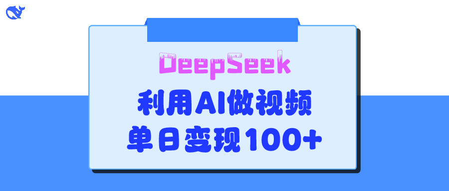 DeepSeek 妙法，家庭教育作品皆热门，单日变现150+-斗金学社