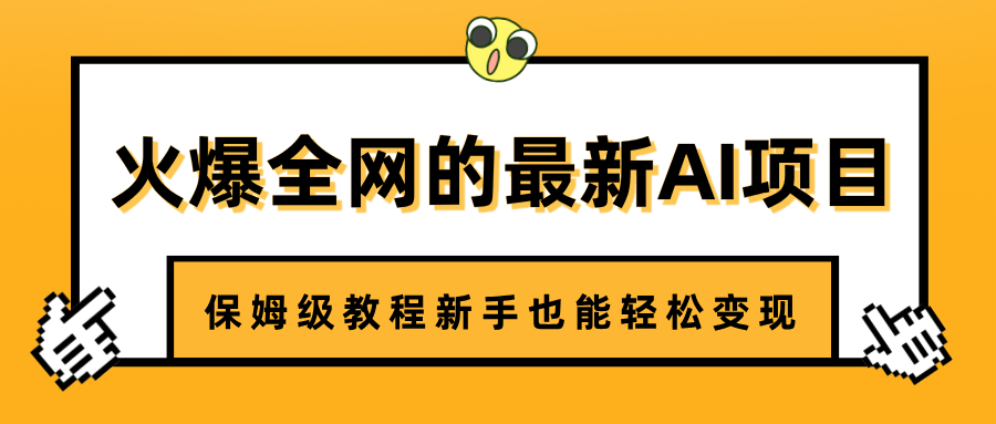 火爆全网的最新AI项目，治愈系视频制作，保姆级教程新手也能轻松变现-斗金学社