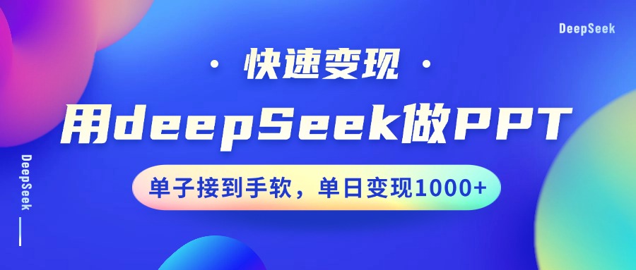 用DeepSeek做PPT，快速变现，单子接到手软，单日变现1000+-斗金学社