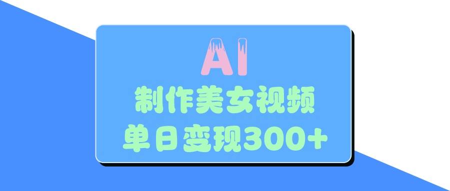 AI美女生成视频，单日变现300+-斗金学社