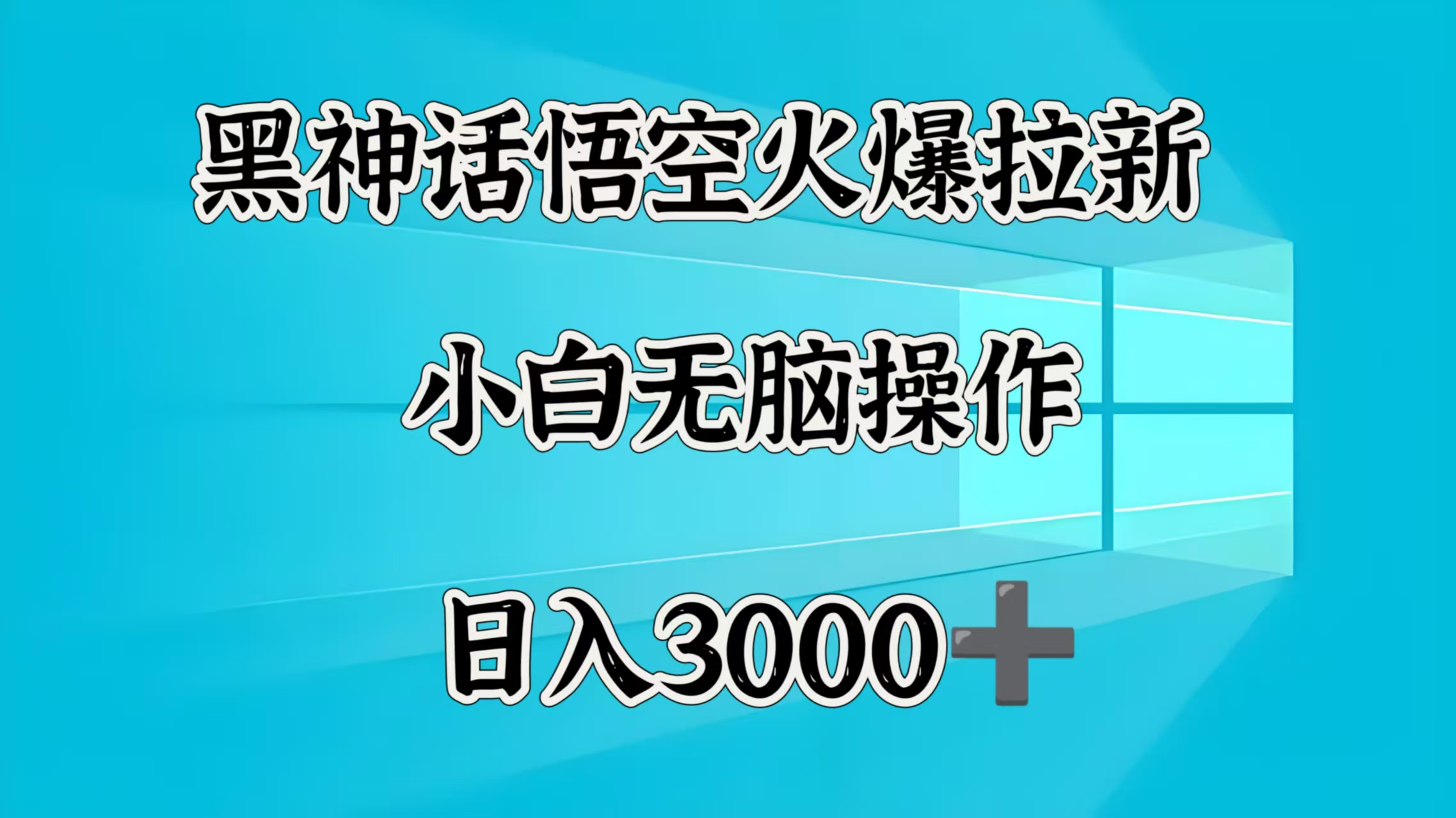 黑神话悟空火爆拉新  小白无脑操作  日入3000➕-斗金学社