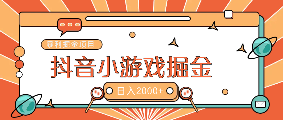 暴利游戏广告变现项目——躺赚抖音亿万流量红利！-斗金学社