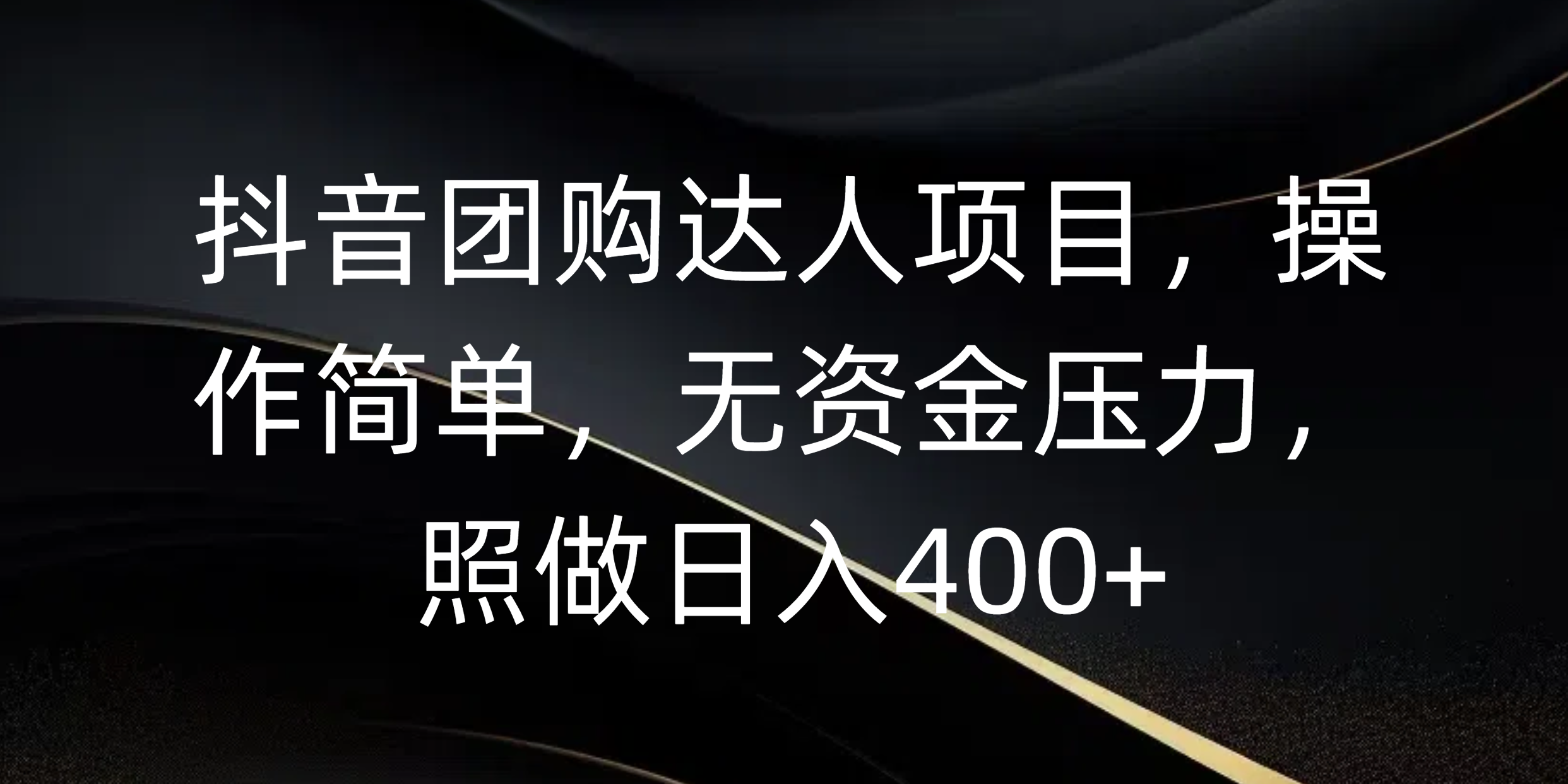 抖音团购达人项目，操作简单，无资金压力，照做日入400+-斗金学社