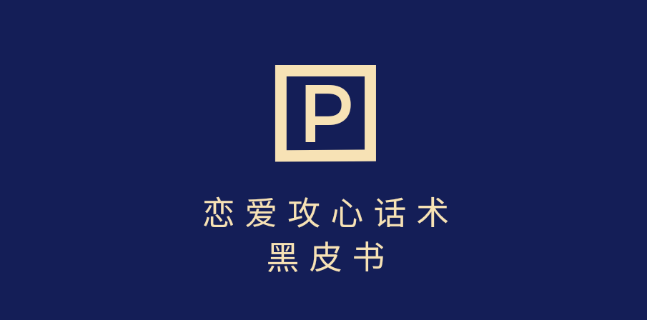 靠分手挽回话术，一条作品变现5000+，不会聊天也能做，7天重启有效对话-斗金学社