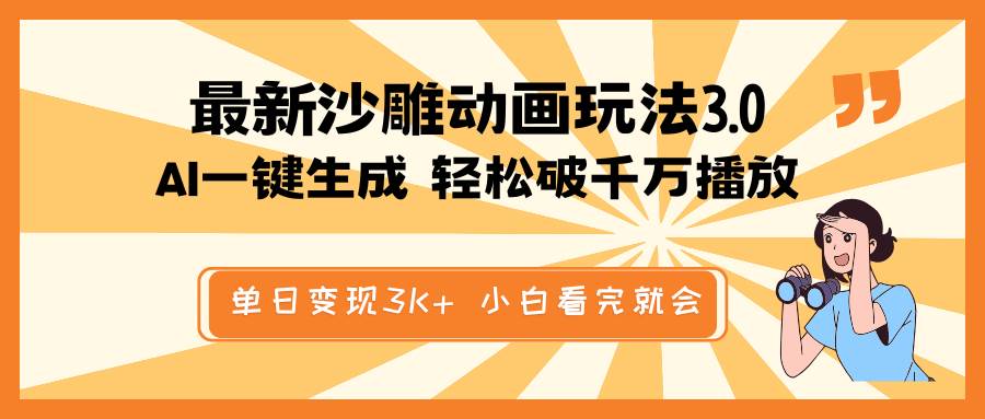 最新沙雕动画玩法，AI一键生成，条条原创 轻松破千万播放，单日变现3K+，小白看完就会-斗金学社