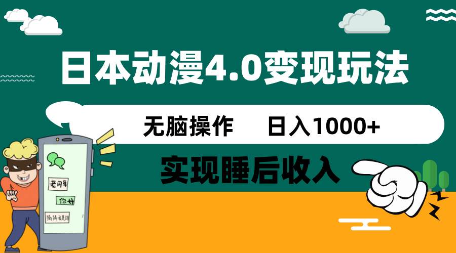 日本动漫4.0火爆玩法，几分钟一个视频，实现睡后收入，日入1000+-斗金学社
