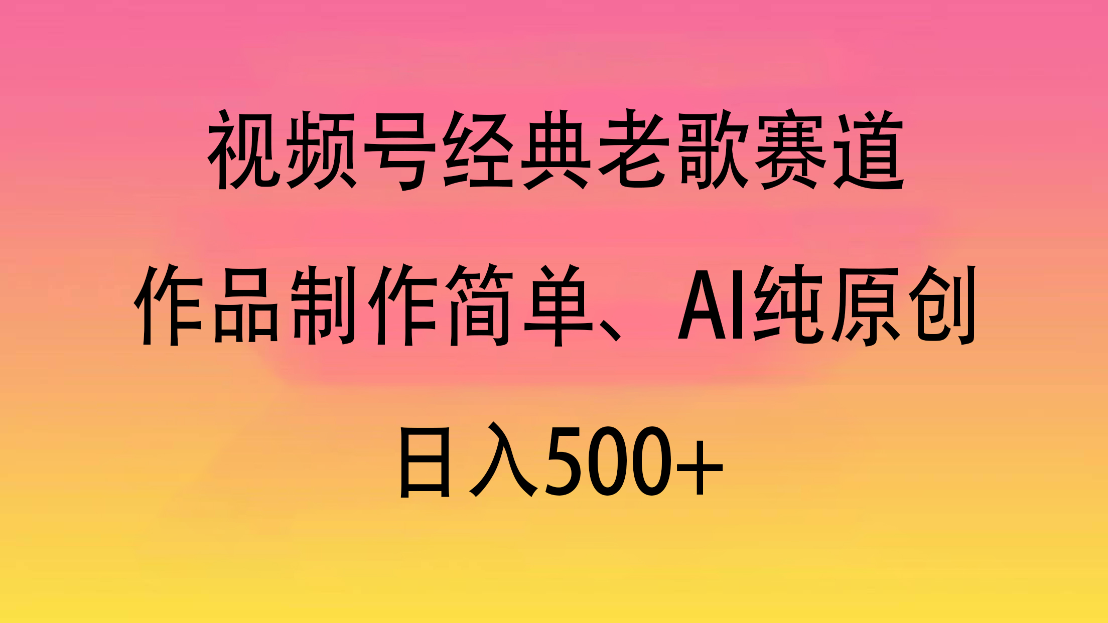 视频号经典老歌赛道，作品制作简单、AI纯原创，日入500+-斗金学社