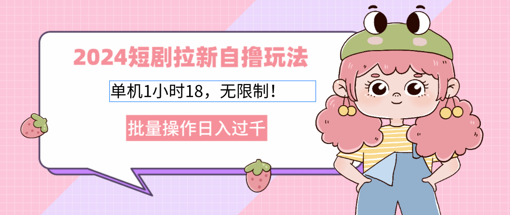 2025短剧拉新自撸玩法。单机1小时18，无限制，批量操作日入过千-斗金学社