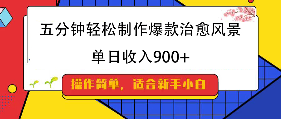五分钟轻松制作爆款治愈风景，单日收入900+-斗金学社