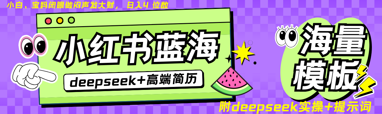 Deepseek+小红书简历蓝海赛道 日入无上限  24小时网盘自动发货 零成本 不限时间地点 轻松玩赚副业日入四位数-斗金学社